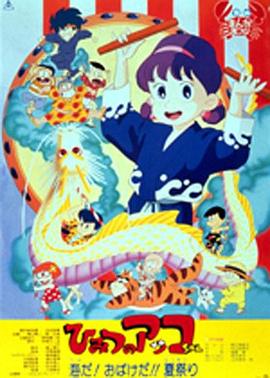 ひみつのアッコちゃん 海だ!おばけだ!!夏祭り