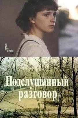 Подслушанный разговор