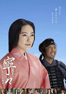 宁宁女太阁记 宁々～おんな太閤记