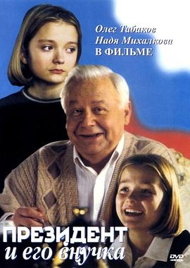 总统和他的孙女 Президент и его внучка