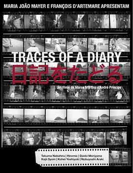 日常的记录 TRACES OF A DIARY- 日記をたどる