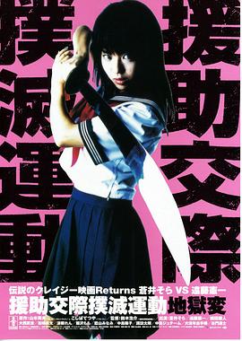 援助交际扑灭运动：地狱变 援助交際撲滅運動 地獄変