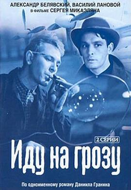 我走向暴风雨 Иду на грозу