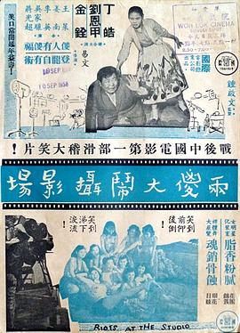 两傻大闹摄影场