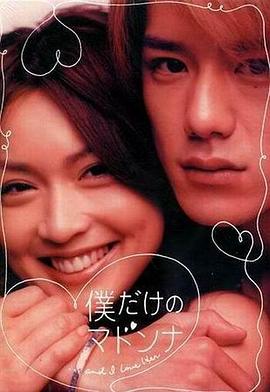 只属于我的女神 僕だけのマドンナ