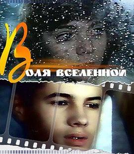 宇宙的意志 Воля вселенной