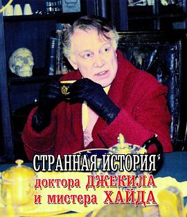 化身博士 Странная история доктора Джекила и мистера Хайда