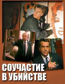 参与谋杀 Соучастие в убийстве