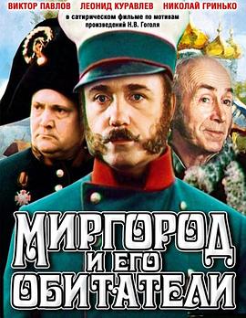 米尔哥罗德及其居民 Миргород и его обитатели