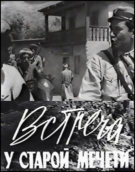Встреча у старой мечети