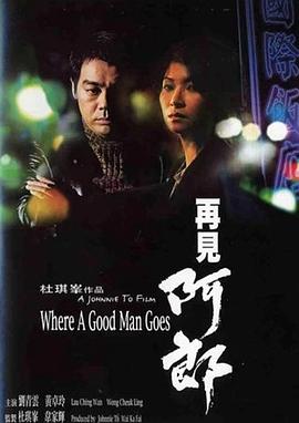 再见阿郎 再見阿郎