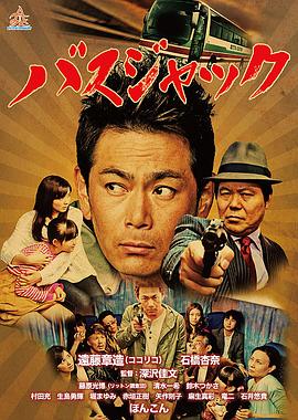 劫持巴士 バスジャック