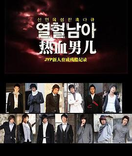 JYP热血男儿 - 培养新人残酷记录