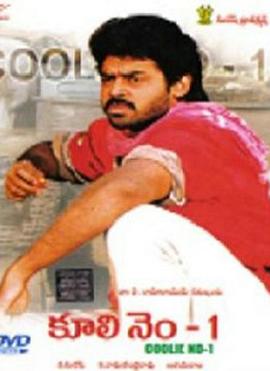 科里一号 Coolie No. 1