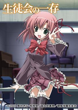 学生会的一己之见 生徒会の一存 碧陽学園生徒会議事録