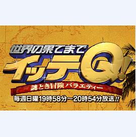 前往世界的尽头ItteQ! 世界の果てまでイッテQ!