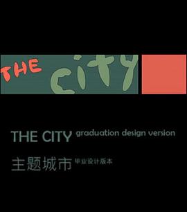 主题城市 The City