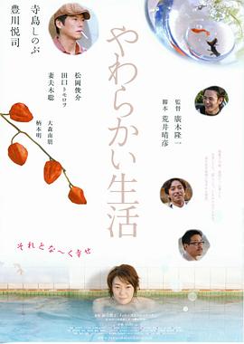 软的生活 やわらかい生活