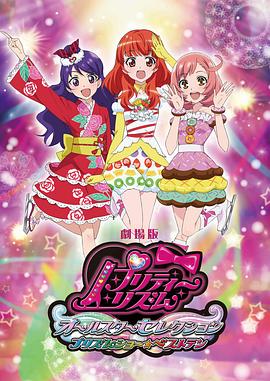 美妙旋律 电影版 劇場版 プリティーリズム・オールスターセレクション プリズムショー☆ベストテン