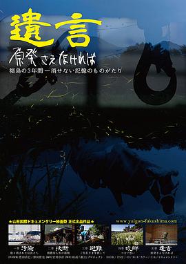遗言 倘若原子能发电厂从未存在 遺言 原発さえなければ