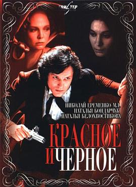 红与黑 Красное и черное