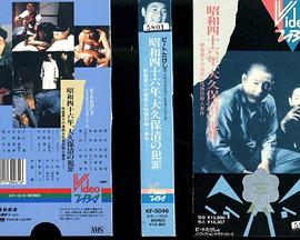 昭和四十六年 大久保清犯罪实录~战后最大的女性连续杀人事件 昭和四十六年 大久保清の犯罪~戦後最大の連続女性誘拐殺人事件~