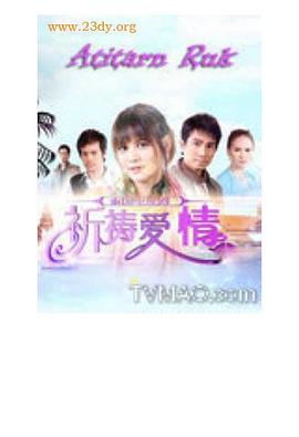 祈祷爱情 อธิษฐานรัก