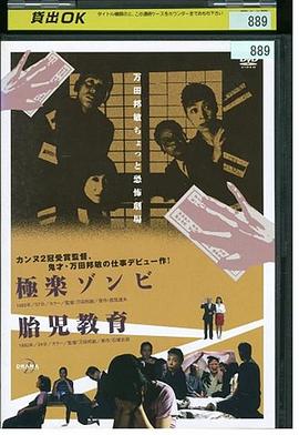 极乐活死人 極楽ゾンビ