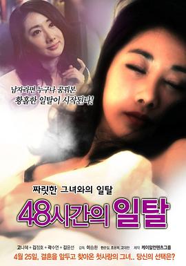 偏离48小时 48시간의일탈