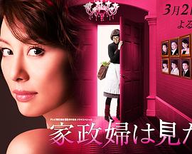 家政妇看见了！ 家政婦は見た!