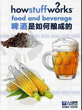啤酒是如何酿成的 How Stuff Works: Beer