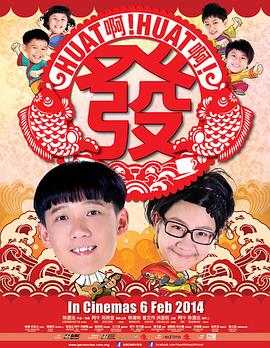 Huat啊! Huat啊! 发! Huat Ah! Huat Ah! Huat!