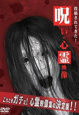 投稿恶灵影像1 投稿されてきた！呪いの心霊映像