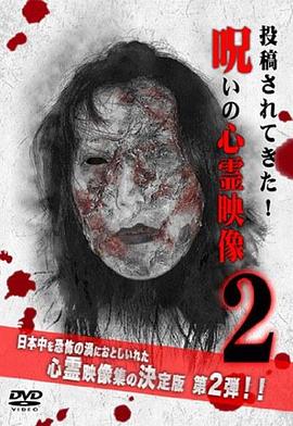 投稿恶灵影像2 投稿されてきた！呪いの心霊映像2