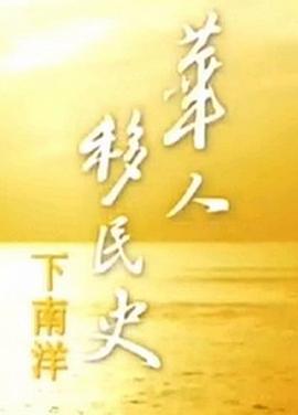 华人移民史-下南洋 華人移民史-下南洋