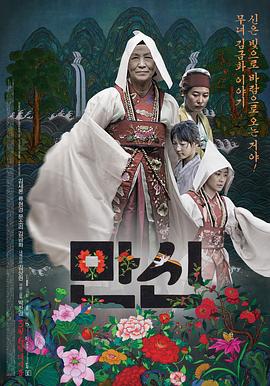 万神 만신