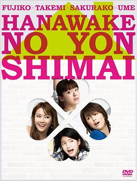 华和家四姐妹 華和家の四姉妹