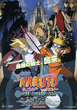 火影忍者剧场版：大激突！幻之地底遗迹 劇場版 NARUTO -ナルト- 大激突!幻の地底遺跡だってばよ