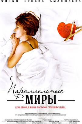 献给爱和孤独 Параллельные миры