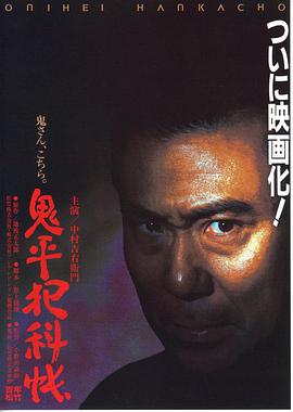 鬼平犯科帳
