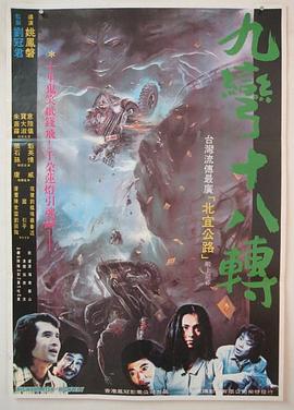 九弯十八转 九彎十八轉