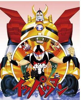 逆转一发人 逆転イッパツマン