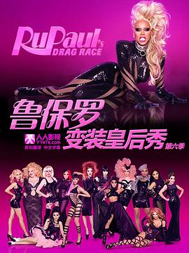 鲁保罗变装皇后秀 第六季 RuPaul's Drag Race Season 6