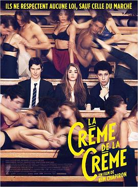 超级精英 La crème de la crème