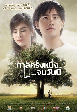 忆如往昔 กาลครั้งหนึ่ง...จนวันนี้