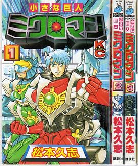 小さな巨人 ミクロマン 大激戦! ミクロマンVS最強戦士ゴルゴン
