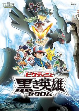 精灵宝可梦：比克提尼与黑之英雄捷克罗姆 劇場版ポケットモンスター ビクティニと黒き英雄 ゼクロム