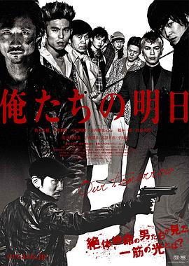 我们的明天 俺たちの明日