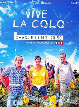 夏令营 Vive la colo!