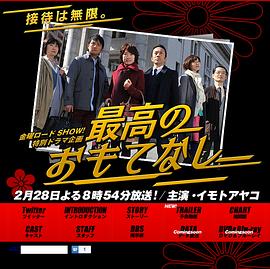 最完美的款待 最高のおもてなし